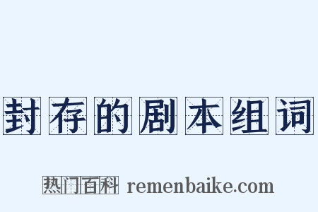 封存的剧本组词是什么意思的图片